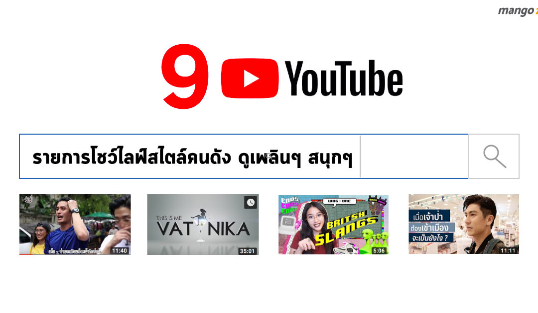 9 รายการ Youtube โชว์ไลฟ์สไตล์คนดัง ดูเพลินๆ สนุกๆ