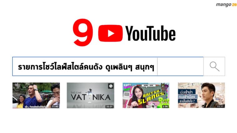 9 รายการ Youtube โชว์ไลฟ์สไตล์คนดัง ดูเพลินๆ สนุกๆ