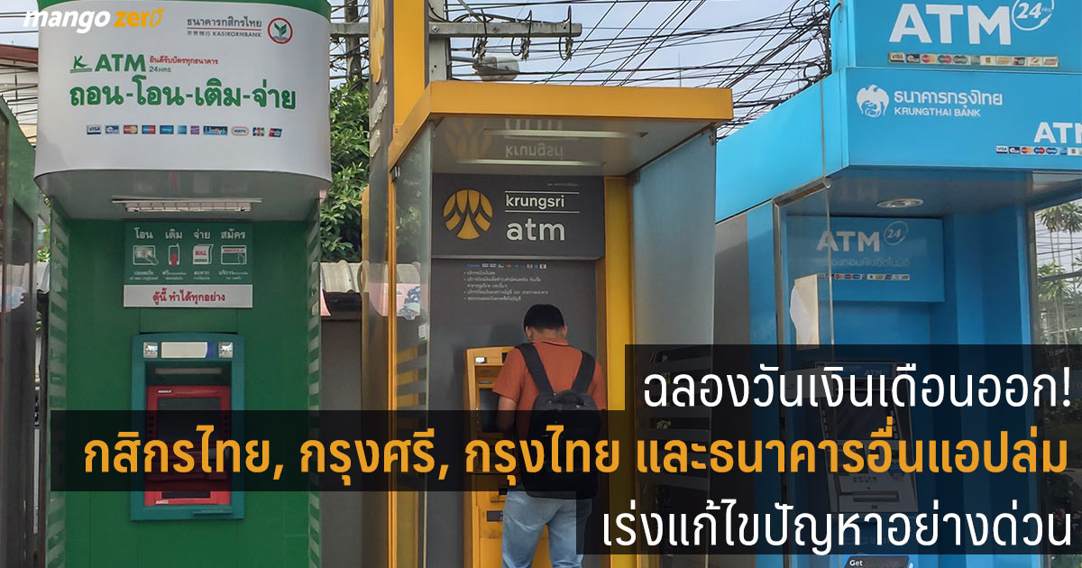 ฉลองวันเงินเดือนออก! กรุงไทย, กสิกรไทย, กรุงศรี และธนาคารอื่นๆ แอปล่ม ...