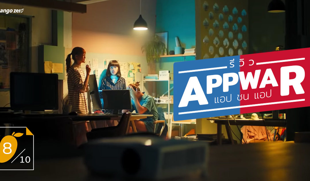 [รีวิว] App War แอปชนแอป หนังไทยที่สนุกเกินคาด และแฟนคลับอรอุ๋งไม่ควรพลาดดูในโรง!