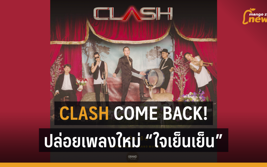 Clash Come back! ปล่อยเพลงใหม่ “ใจเย็นเย็น”