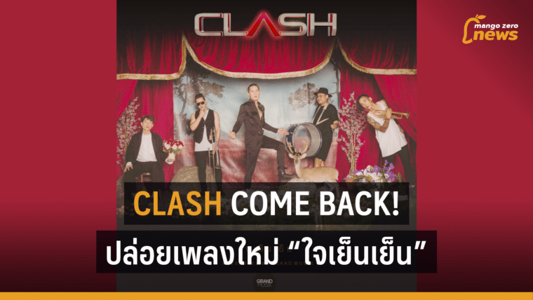 Clash Come back! ปล่อยเพลงใหม่ 