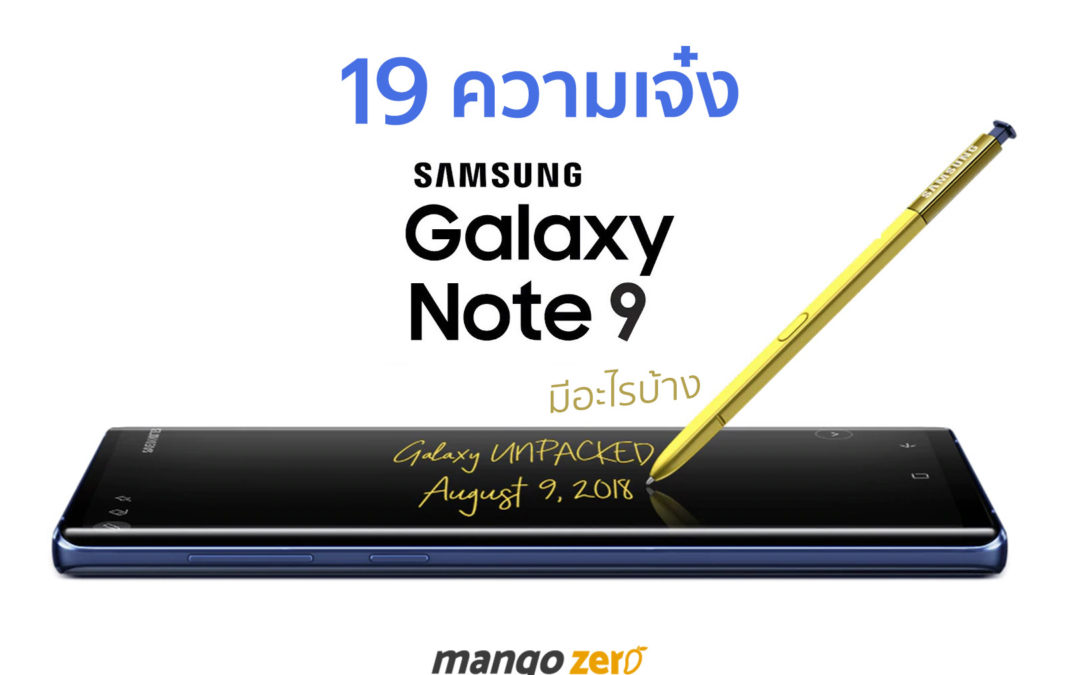 สรุปความเจ๋งของ Samsung Galaxy Note 9 และ S Pen Bluetooth โคตรน่าใช้!!