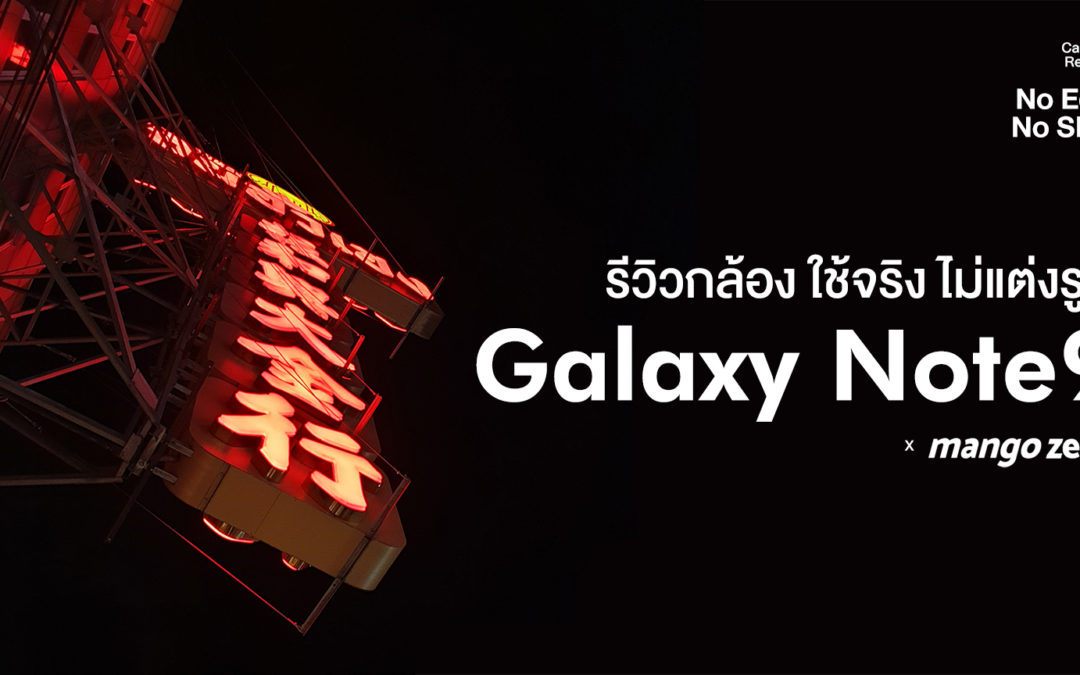 รีวิวกล้อง Samsung Galaxy Note9 ใช้จริง ไม่แต่งรูป รูรับแสงคู่ ตู้วหูว!