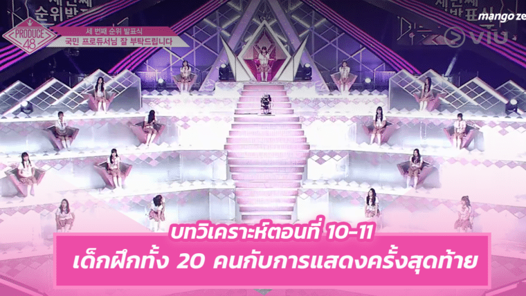 PRODUCE48 EP.10-11 : เด็กฝึกทั้ง 20 คนกับการแสดงครั้งสุดท้าย