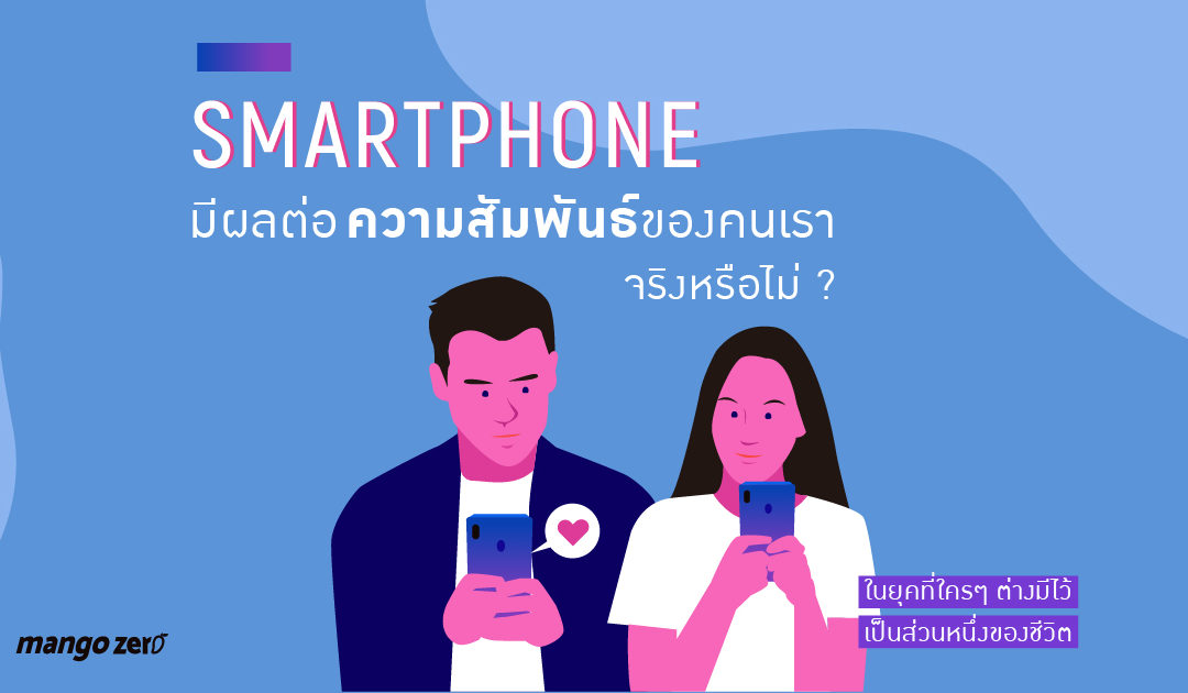 Smartphone มีผลต่อความสัมพันธ์ของคนเราจริงหรือไม่ ? ในยุคที่ใครๆ ต่างมีไว้เป็นส่วนหนึ่งของชีวิต