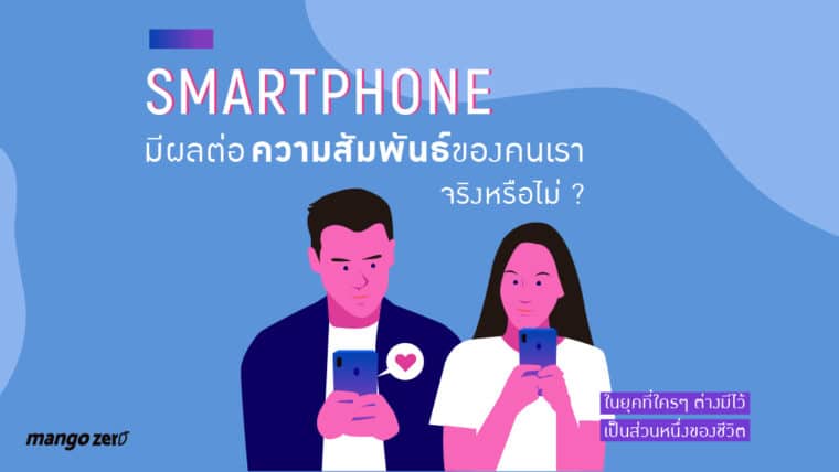 Smartphone มีผลต่อความสัมพันธ์ของคนเราจริงหรือไม่ ? ในยุคที่ใครๆ ต่างมีไว้เป็นส่วนหนึ่งของชีวิต