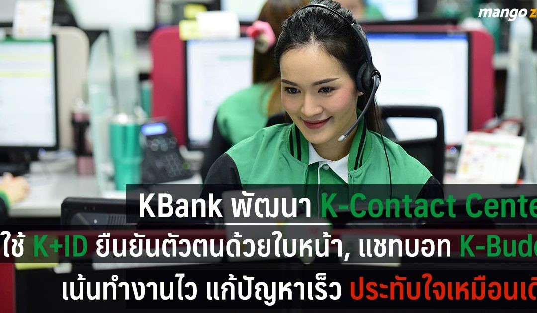 KBank พัฒนา K-Contact Center ใช้ K+ID ยืนยันตัวตนด้วยใบหน้า , แชทบอท K-Buddy เน้นทำงานไว ประทับใจเหมือนเดิม
