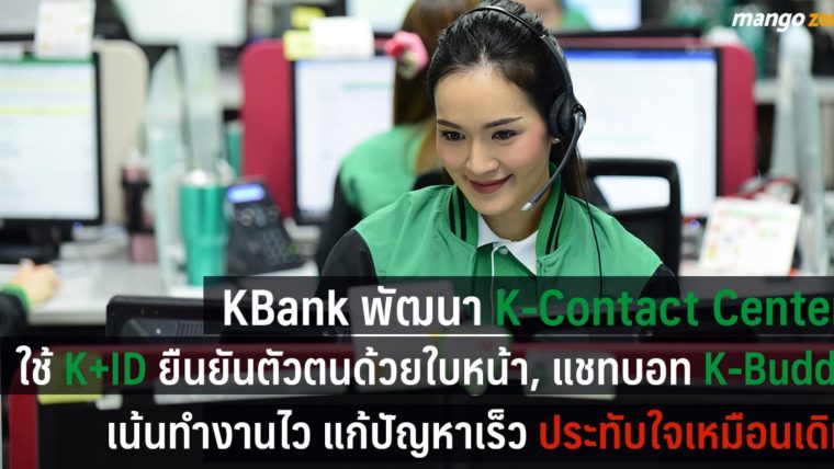 KBank พัฒนา K-Contact Center ใช้ K+ID ยืนยันตัวตนด้วยใบหน้า , แชทบอท K-Buddy เน้นทำงานไว ประทับใจเหมือนเดิม