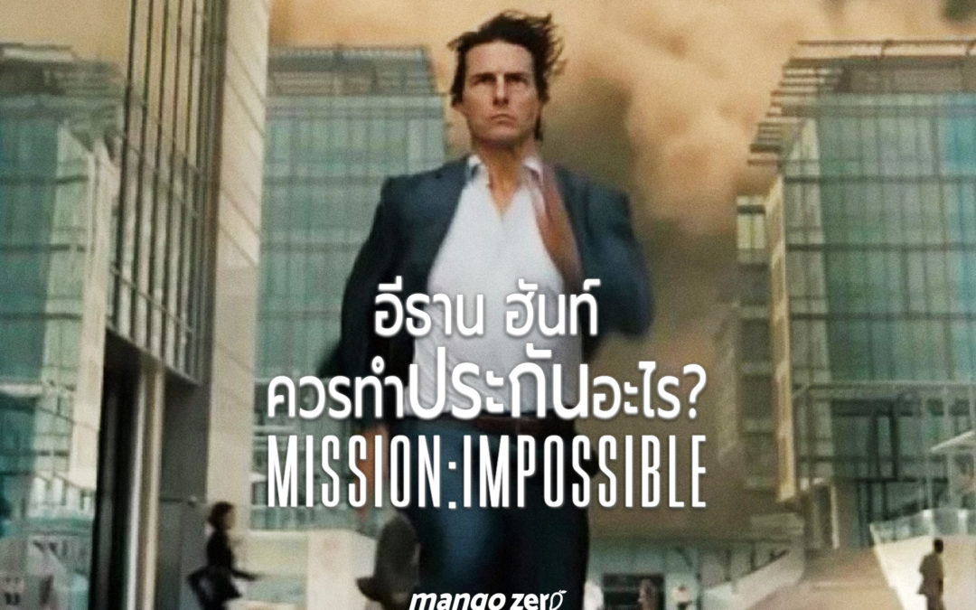 อีธาน ฮันท์ ควรทำประกันอะไร ? Mission: Impossible – Fallout