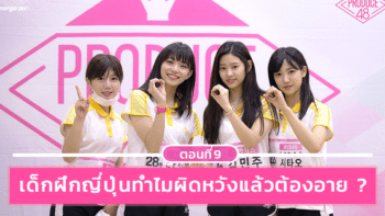 PRODUCE48 EP.9 เด็กฝึกญี่ปุ่นทำไมผิดหวังแล้วต้องอาย ?