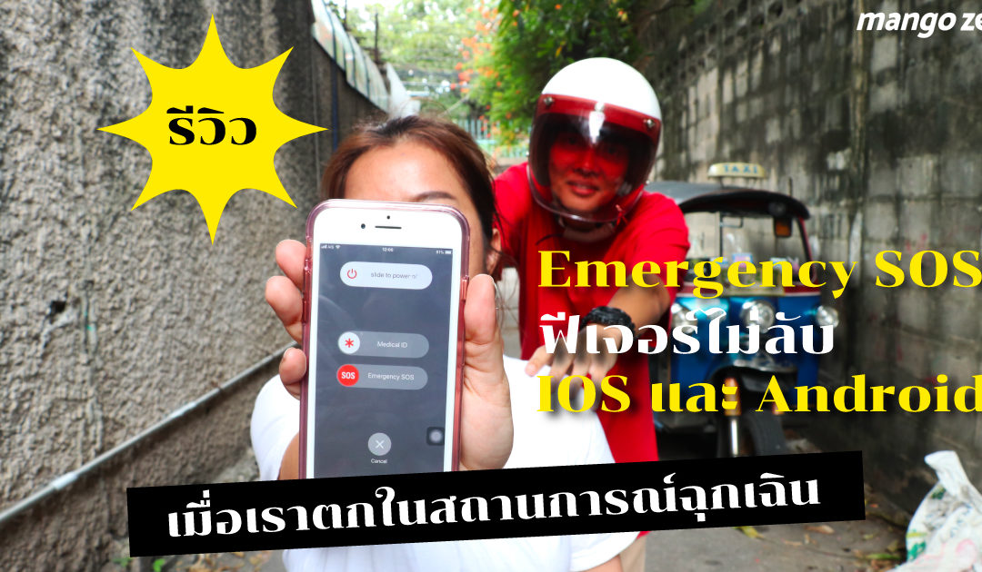 Emergency SOS ! ฟีเจอร์ไม่ลับ IOS และ Android เมื่อเราตกในสถานการณ์ฉุกเฉิน