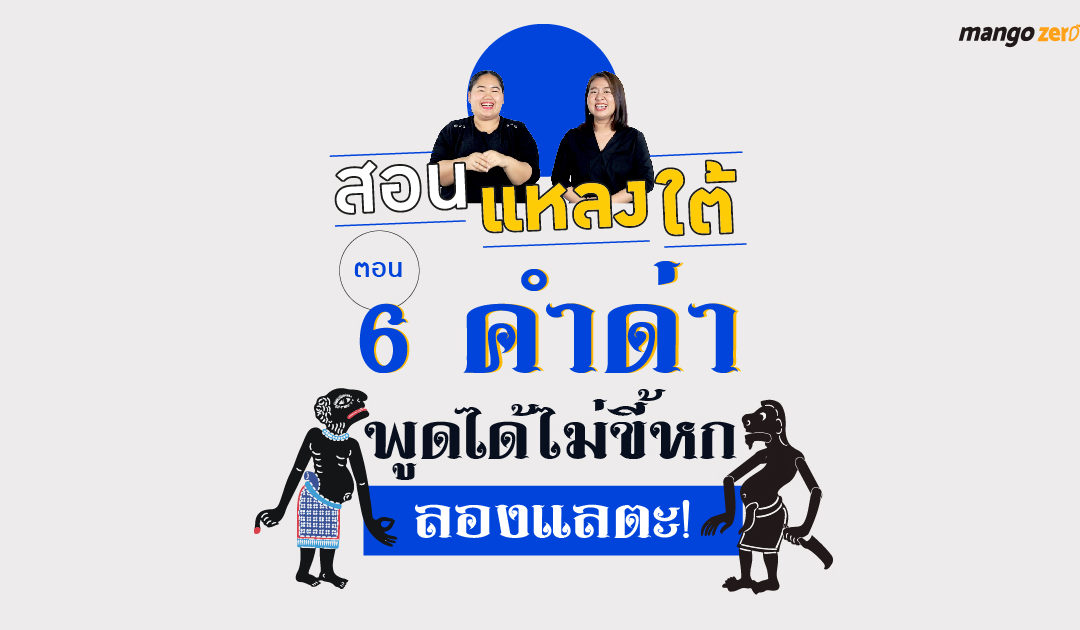 สอนแหลงใต้ EP.1 : ตอน 6 คำด่า พูดได้ไม่ขี้หก ลองแลตะ!