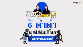 สอนแหลงใต้ EP.1 : ตอน 6 คำด่า พูดได้ไม่ขี้หก ลองแลตะ!