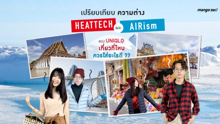 เปรียบเทียบความต่างระหว่าง HEATTECH และ AIRism ของ Uniqlo เที่ยวที่ไหน ควรใส่อะไรดี