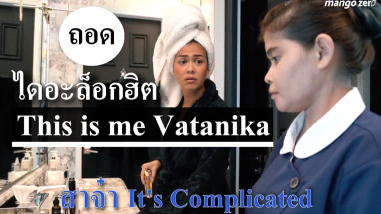 ถอดไดอะล็อกฮิตใน “This is me Vatanika” รายการเรียลลิตี้ดราม่าเจ้าของแบรนด์ Vatanika