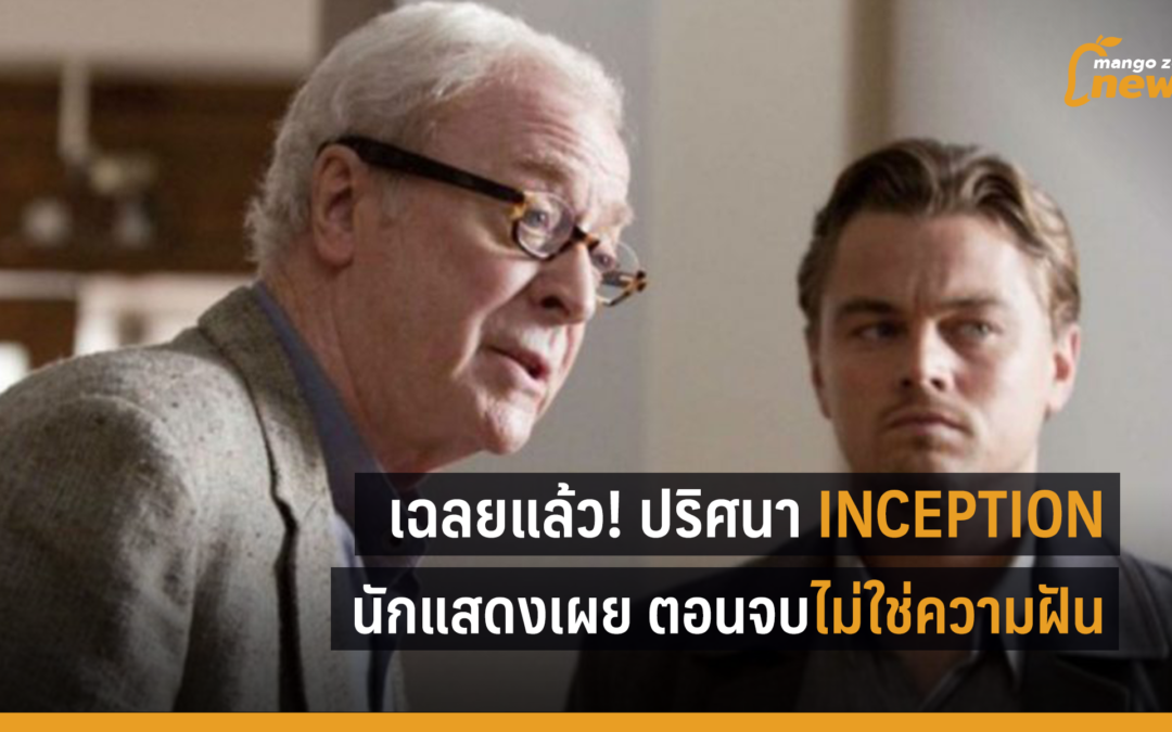เฉลยแล้ว! จากปากนักแสดง ตอนจบ Inception จริง หรือ ฝัน?