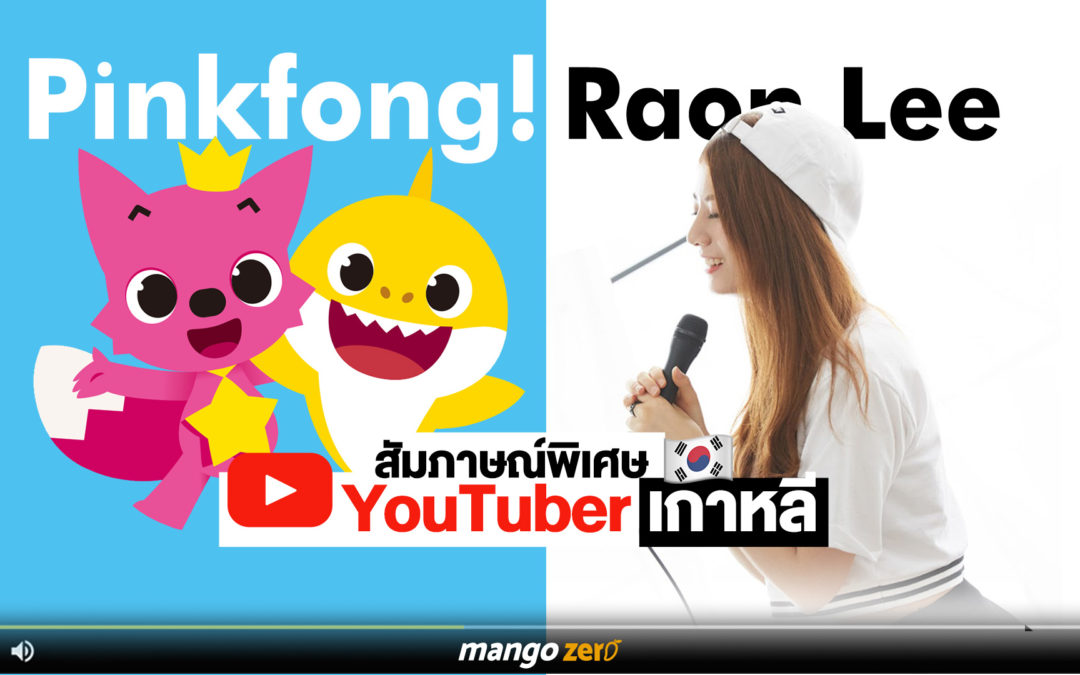 ดังไปทั่วโลกด้วย YouTube ฉบับเกาหลี สัมภาษณ์พิเศษ Pinkfong! และ Raon Lee