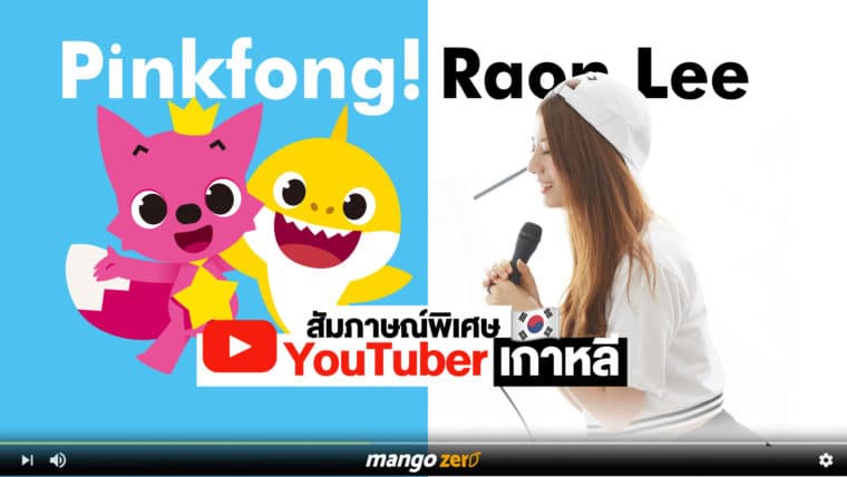 ดังไปทั่วโลกด้วย YouTube ฉบับเกาหลี สัมภาษณ์พิเศษ Pinkfong! และ Raon Lee