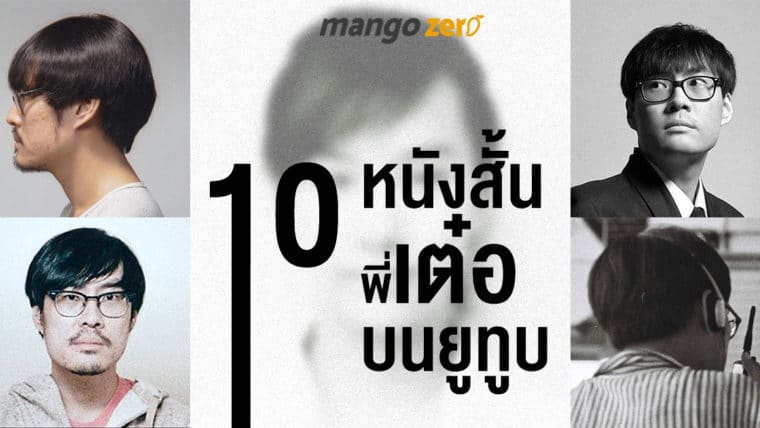 10 หนังสั้น ผลงาน นวพล ธำรงรัตนฤทธิ์ รวมมาไว้แล้วที่นี่ แต่ไปดูบนยูทูบ