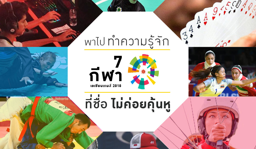 พาไปทำความรู้จัก 7 กีฬา เอเชียนเกมส์ 2018 ที่ชื่อไม่ค่อยคุ้นหู