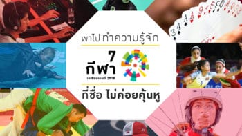 พาไปทำความรู้จัก 7 กีฬา เอเชียนเกมส์ 2018 ที่ชื่อไม่ค่อยคุ้นหู