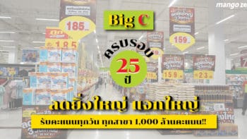 Big C ครบรอบ 25 ปี ลดยิ่งใหญ่ แจกใหญ่ รับคะแนนทุกวัน ทุกสาขา 1,000 ล้านคะแนน!!