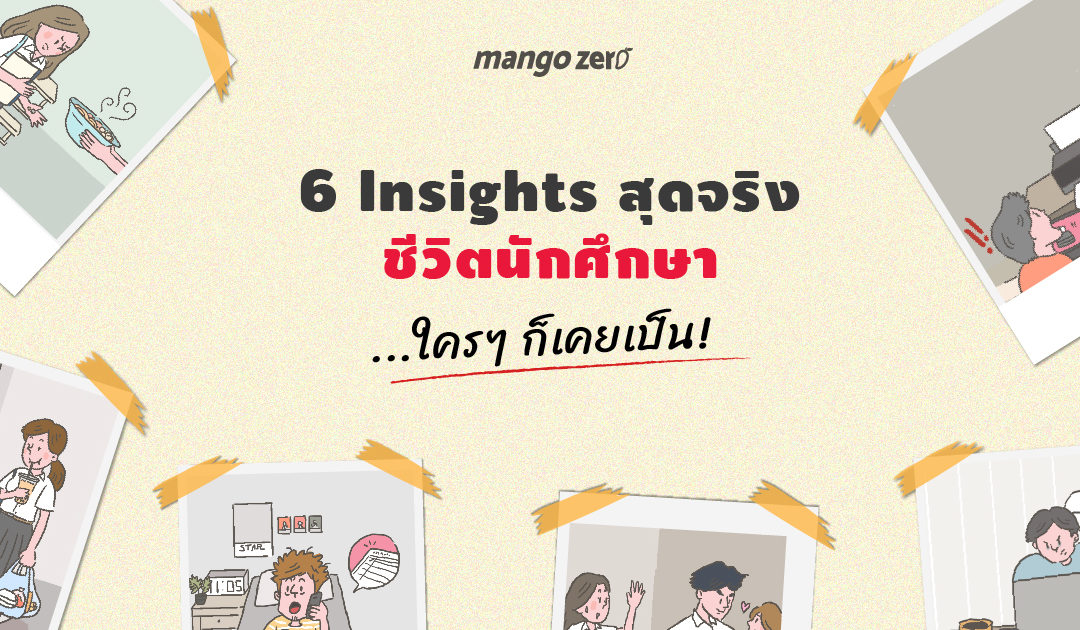 6 Insights สุดจริงชีวิตนักศึกษา.. .ใครๆ ก็เคยเป็น!