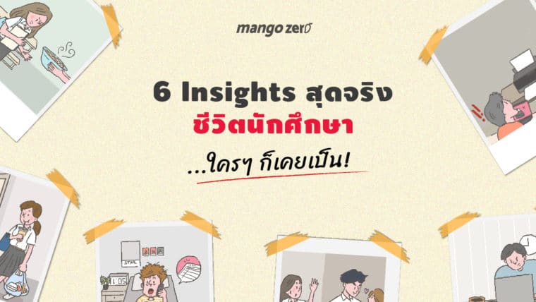 6 Insights สุดจริงชีวิตนักศึกษา.. .ใครๆ ก็เคยเป็น!