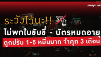 ระวังไว้นะ!! ไม่พกใบขับขี่-บัตรหมดอายุ  ถูกปรับ 1-5 หมื่นบาท จำคุก 3 เดือน