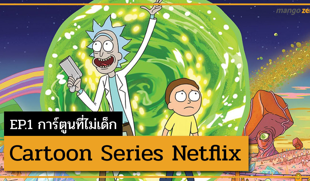 Cartoon Series Netflix EP.1 การ์ตูนที่ไม่เด็ก