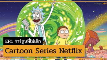 Cartoon Series Netflix EP.1 การ์ตูนที่ไม่เด็ก