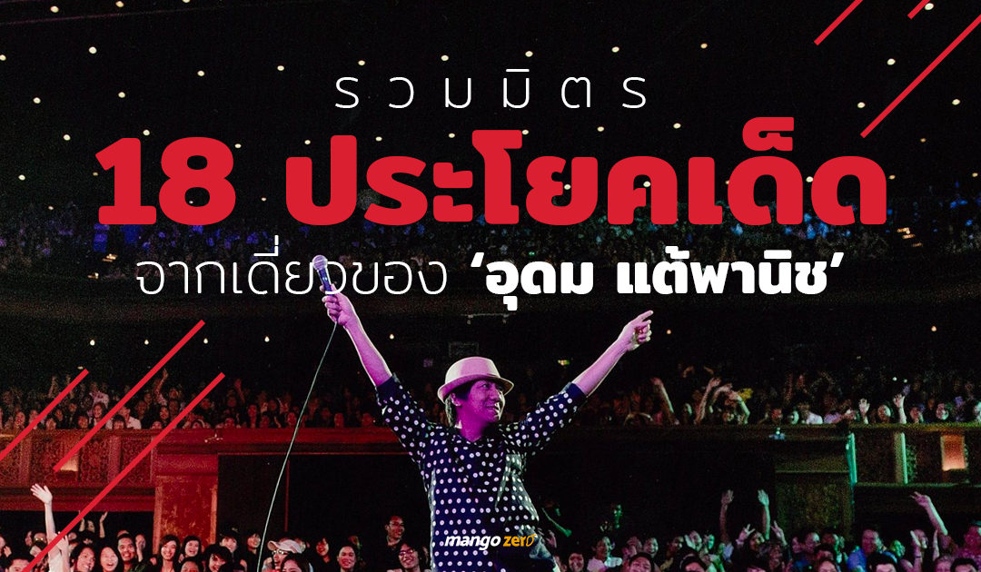 รวมมิตร 18 ประโยคเด็ดจากเดี่ยวของ ‘อุดม แต้พานิช’