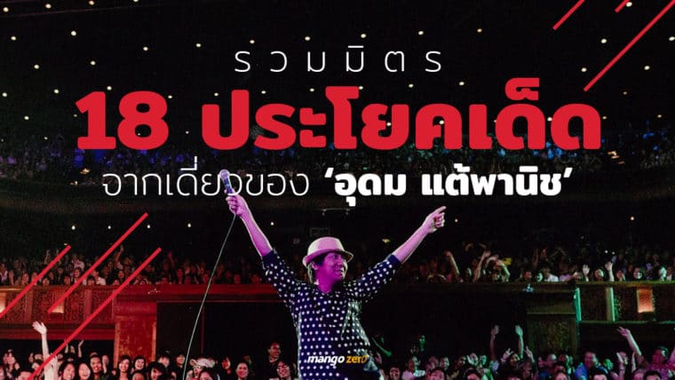 รวมมิตร 18 ประโยคเด็ดจากเดี่ยวของ ‘อุดม แต้พานิช’