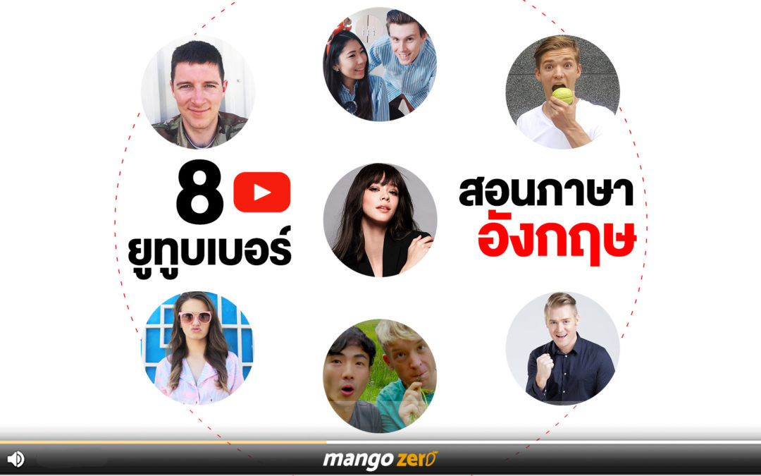 ฝึกภาษาอังกฤษ กับ 8 YouTuber ฝรั่งพูดไทยชัดจังโว้ย! สนุก ฮา มีสาระ