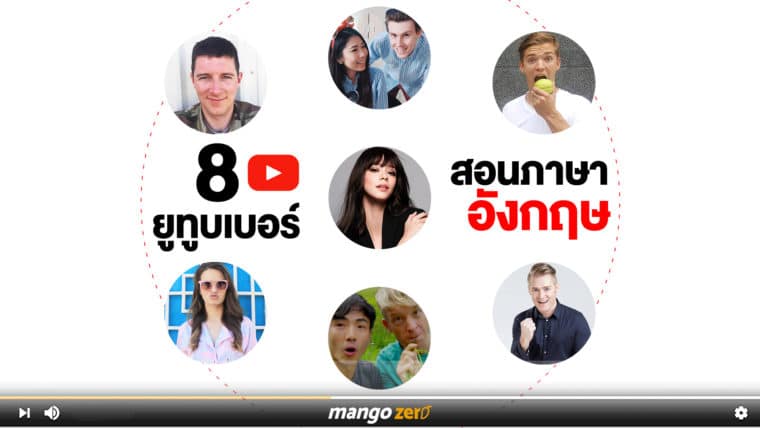ฝึกภาษาอังกฤษ กับ 8 YouTuber ฝรั่งพูดไทยชัดจังโว้ย! สนุก ฮา มีสาระ