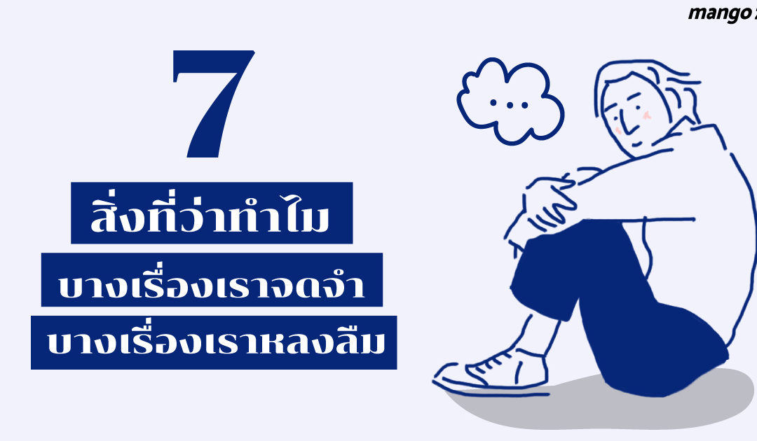 7 สิ่งที่ว่าทำไม “บางเรื่องเราจดจำ บางเรื่องเราหลงลืม”