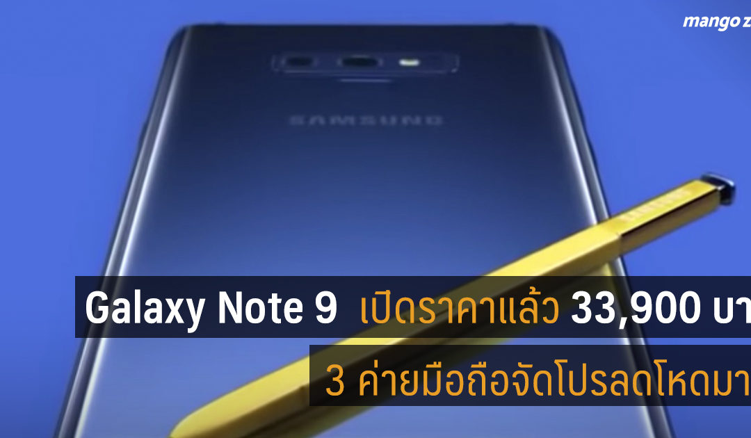 [News] สรุปราคา Galaxy Note 9 128GB ราคา 33,900 บาท 3 ค่ายมือถือจัดโปรลดโหดมาก!