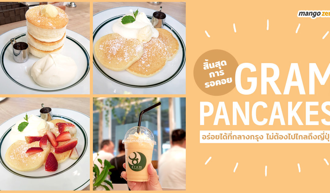 สิ้นสุดการรอคอย Gram Pancakes อร่อยได้ที่กลางกรุง ไม่ต้องไปไกลถึงญี่ปุ่น