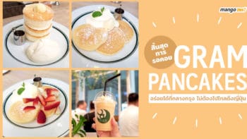 สิ้นสุดการรอคอย Gram Pancakes อร่อยได้ที่กลางกรุง ไม่ต้องไปไกลถึงญี่ปุ่น