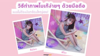 How to ทำภาพถ่ายโบเก้ง่ายๆ ด้วยมือถือให้ดูเนียน แบบไม่ง้อกล้องใหญ่เลย!