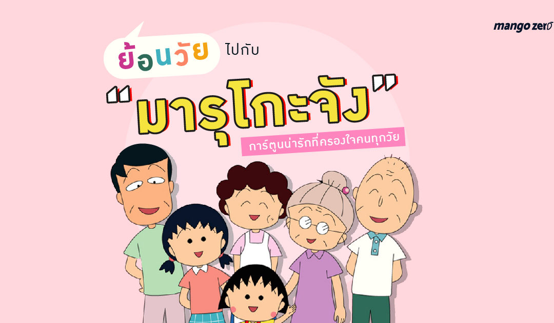 ย้อนวัยไปกับ “มารุโกะจัง” การ์ตูนน่ารักที่ครองใจคนทุกวัย