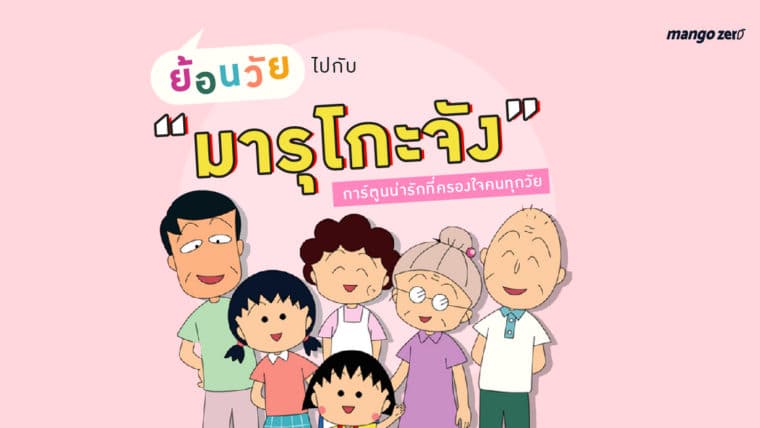 ย้อนวัยไปกับ “มารุโกะจัง” การ์ตูนน่ารักที่ครองใจคนทุกวัย