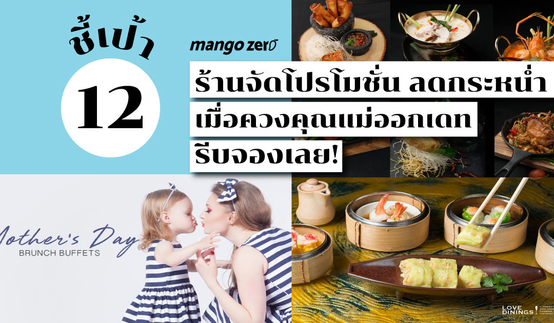 ชี้เป้า 12 ร้านจัดโปรโมชั่น ลดกระหน่ำเมื่อควงคุณแม่ออกเดท รีบจองเลย!