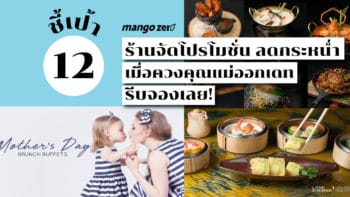 ชี้เป้า 12 ร้านจัดโปรโมชั่น ลดกระหน่ำเมื่อควงคุณแม่ออกเดท รีบจองเลย!