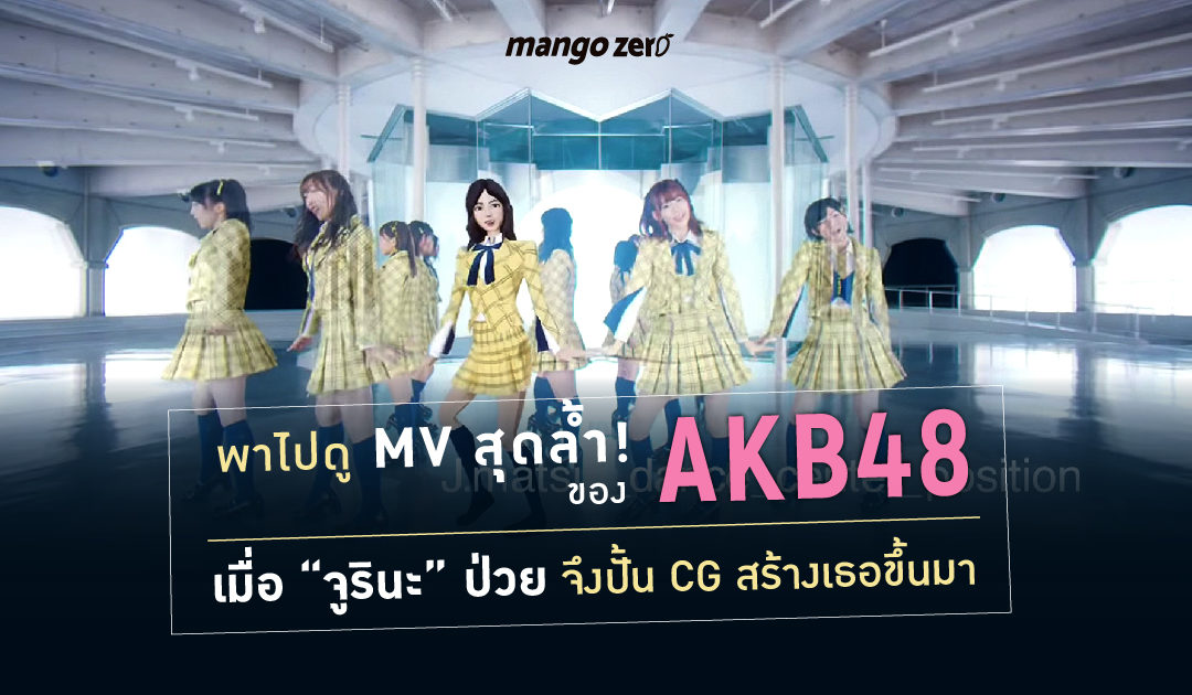 พาไปดู MV สุดล้ำ! ของ AKB48 เมื่อ “จูรินะ” ป่วย จึงปั้น CG สร้างเธอขึ้นมา