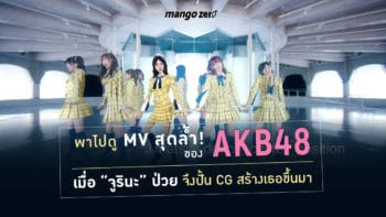 พาไปดู MV สุดล้ำ! ของ AKB48 เมื่อ “จูรินะ” ป่วย จึงปั้น CG สร้างเธอขึ้นมา