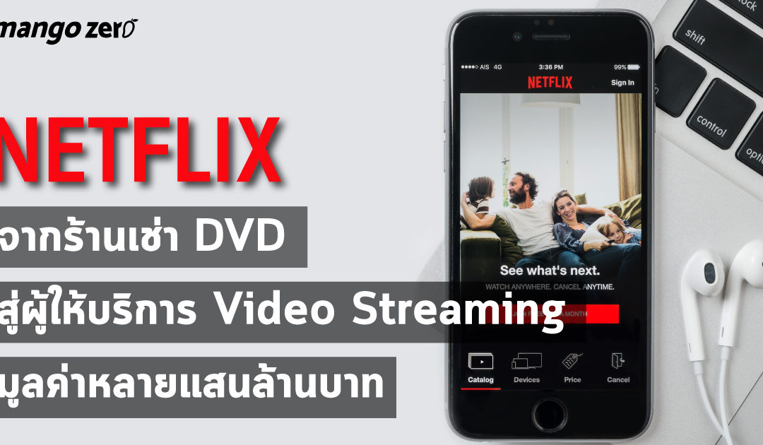 Netflix จากร้านเช่า DVD สู่ผู้ให้บริการ Video Streaming มูลค่าหลายแสนล้านบาท