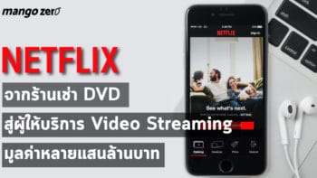 Netflix จากร้านเช่า DVD สู่ผู้ให้บริการ Video Streaming มูลค่าหลายแสนล้านบาท
