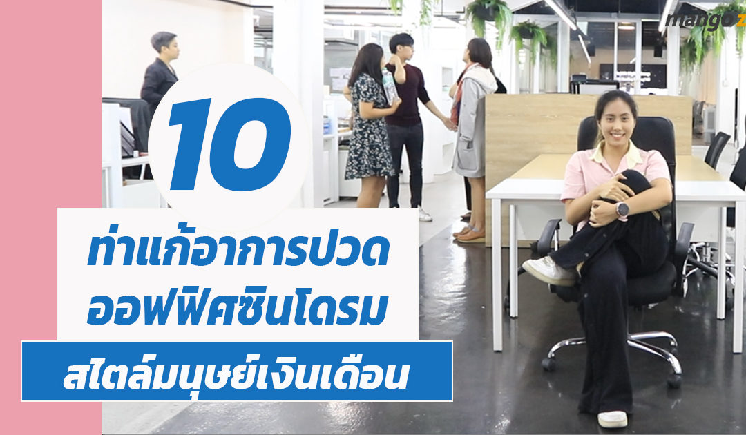 10 ท่าแก้อาการปวดออฟฟิศซินโดรม สไตล์มนุษย์เงินเดือน